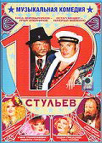 «12 стульев»