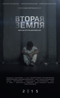 «Вторая Земля»