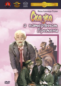 «Сказка о потерянном времени»