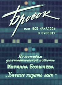 «Бросок, или Всё началось в субботу»