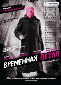 «Временная петля»