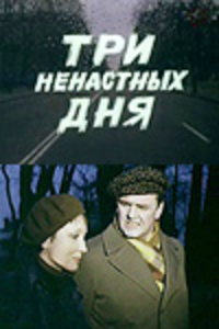 «Три ненастных дня»