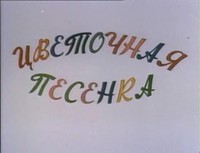 «Цветочная песенка»