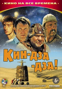 «Кин-дза-дза!»