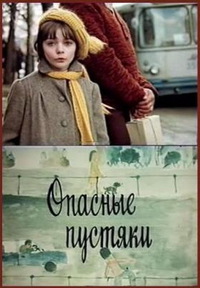 «Опасные пустяки»