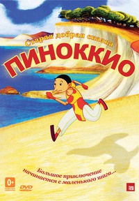 «Пиноккио»