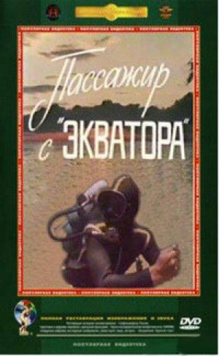 «Пассажир с «Экватора»