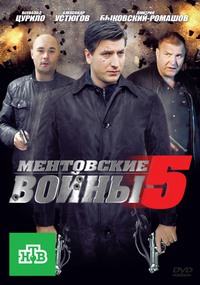 «Ментовские войны 5»