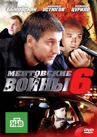 «Ментовские войны 6»