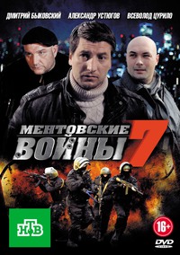 «Ментовские войны 7»