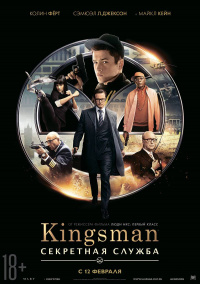 «Kingsman: Секретная служба»