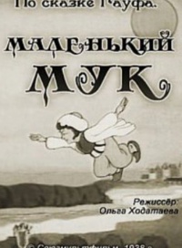 «Маленький Мук»