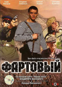 «Фартовый»