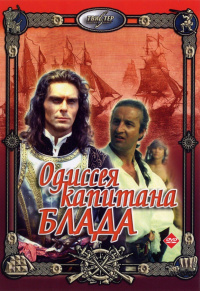 «Одиссея капитана Блада»