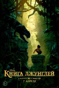 «Книга джунглей»