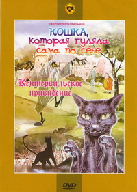 «Кошка, которая гуляла сама по себе»