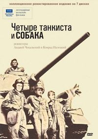 «Четыре танкиста и собака»