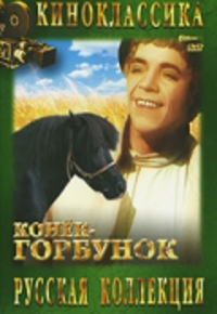 «Конек-Горбунок»