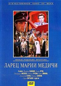 «Ларец Марии Медичи»