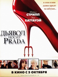 «Дьявол носит «Prada»