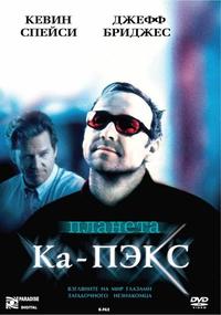 «Планета Ка-Пэкс»