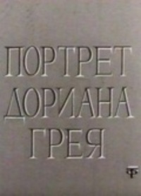 «Портрет Дориана Грея»