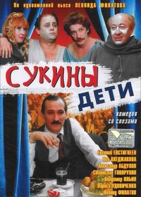 «Сукины дети»