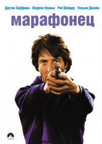 «Марафонец»