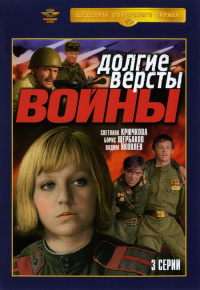 «Долгие вёрсты войны»