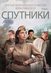 «Спутники»