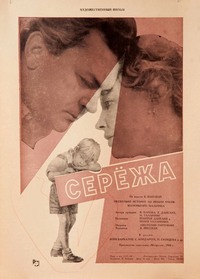 «Сережа»