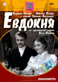 «Евдокия»