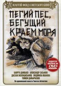 «Пегий пес, бегущий краем моря»