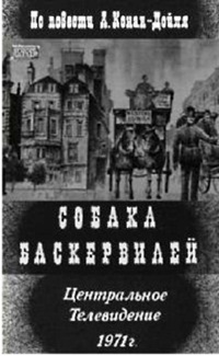 «Собака Баскервилей»