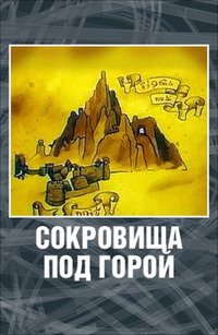 «Хоббит. Сокровища под горой»