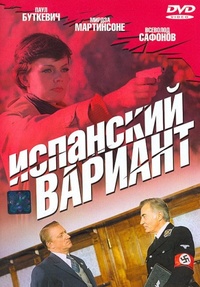 «Испанский вариант»