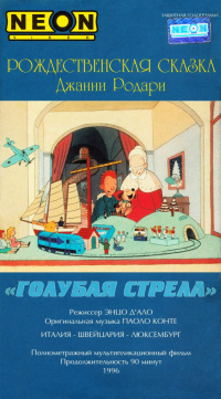 «Голубая стрела» / Как игрушки спасли Рождество»