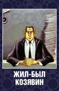 «Жил-был Козявин»