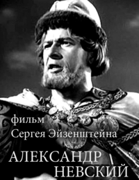 «Александр Невский»