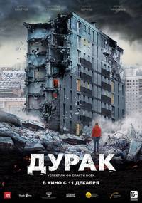 «Дурак»