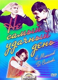 «Не самый удачный день»