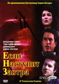 «Если наступит завтра»