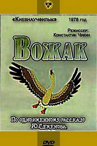 «Вожак»