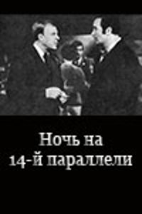 «Ночь на 14-й параллели»