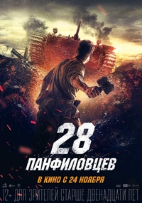 «28 панфиловцев»