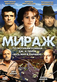 «Мираж»