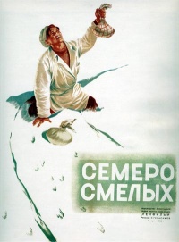 «Семеро смелых»