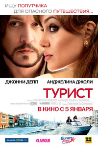 «Турист»