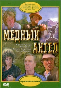 «Медный ангел»