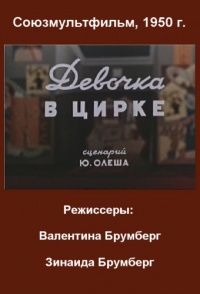 «Девочка в цирке»